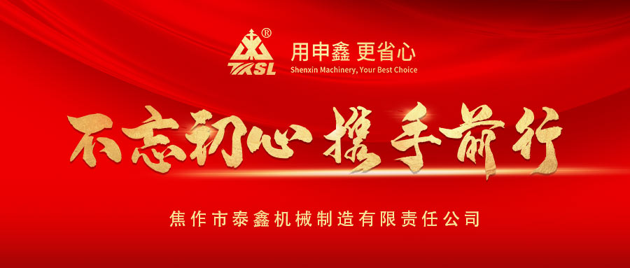 凝心聚力再出發(fā)！熱烈祝賀泰鑫機(jī)械2021年度營(yíng)銷(xiāo)工作會(huì)議圓滿成功！